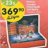 Магазин:Перекрёсток,Скидка:Набор конфет Красный октябрь