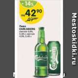 Магазин:Перекрёсток,Скидка:Пиво Carlsberg