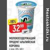 Верный Акции - МОЛОКОСОДЕРЖАЩИЙ ПРОДУКТ АЛЬПИЙСКАЯ KOPOBKA