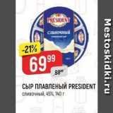 Верный Акции - СЫР ПЛАВЛЕНЫЙ PRESIDENT