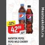 Магазин:Верный,Скидка:НАПИТОК РЕPSI; PEPSI WILD CHERRY