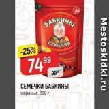 Верный Акции - СЕМЕЧКИ БАБКИНЫ