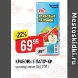 Магазин:Верный,Скидка:КРАБОВЫЕ ПАЛОЧКИ охлажденные, Vicі
