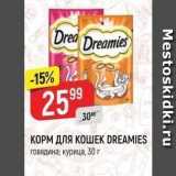 Верный Акции - КОРМ ДЛЯ КОШЕK DREAMIES