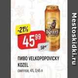 Верный Акции - ПИВО VELKOPOPOVICKY KOZEL 