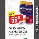 Верный Акции - ПИВНОЙ НАПИТОК MARTY RAY COCKTAIL