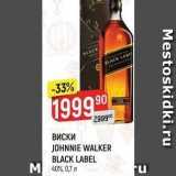 Магазин:Верный,Скидка:ВИСКИ JOHNNIE WALKER BLACK LABEL 