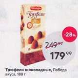 Пятёрочка Акции - Трюфели шоколадные, Победа вкуса, 180 г