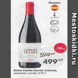 Пятёрочка Акции - Вино Carlos Serres Crianza