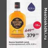 Магазин:Пятёрочка,Скидка:Виски Scottish Land