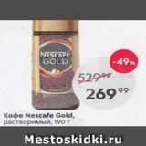 Пятёрочка Акции - Кофе Nescafe Gold