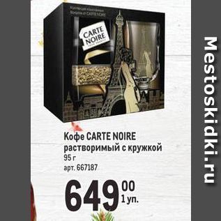 Акция - Koфe CARTE NOIRE