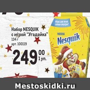 Акция - Ha6op NESQUIK