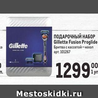 Акция - ПОДАРОЧНЫЙ НАБОР Gillette Fusion Proglide Бритва с кассетой- чехол