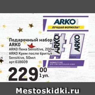 Акция - Подарочный набор ARKO