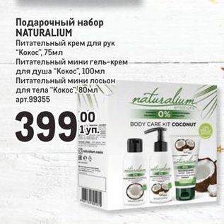 Акция - Подарочный набор NATURALIUM