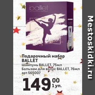 Акция - Подарочный набор BALLET