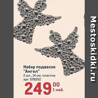 Акция - Набор подвесок Ангел 2 шт.