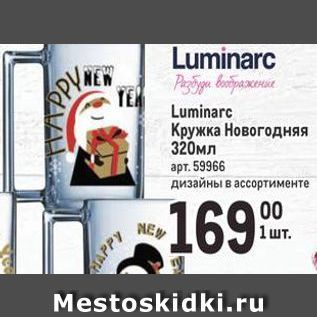 Акция - Luminarc Кружка Новогодняя