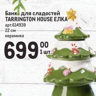 Акция - Банка для сладостей TARRINGTON HOUSE