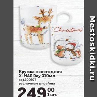 Акция - Кружка новогодняя х-MAS Day