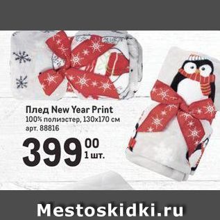 Акция - Плед New Year Print