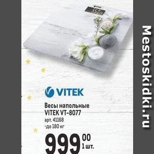 Акция - Весы напольные VITEK