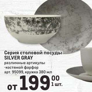 Акция - Серия столовой посуды SILVER GRAY