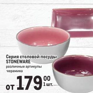 Акция - Серия столовой посуды STONEWARE