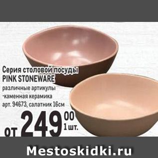 Акция - Серия столовой посуДы PINK STONEWARE