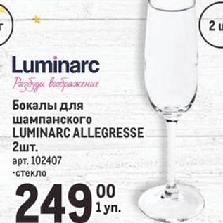 Акция - Бокалы для шампанского LUMINARC