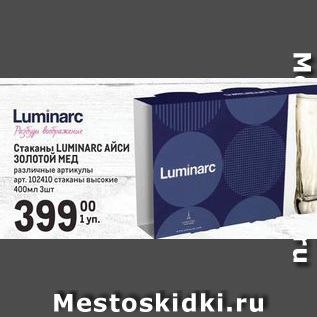 Акция - Стаканы LUMINARC AЙСИ