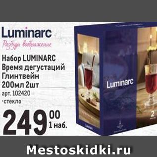 Акция - Ha6op LUMINARC Время дегустаций