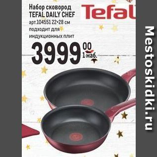 Акция - Набор сковород ТЕFAL DAILY CHEF