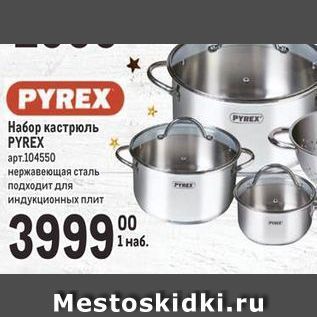 Акция - Набор кастрюль PYREX