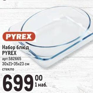 Акция - Набор блюд PYREX