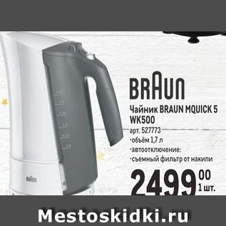 Акция - Чайник BRAUN MQUICK