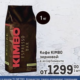 Акция - Кофе KIMBO