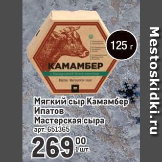 Акция - Мягкий сыр Камамбер Ипатов Мастерская сыра