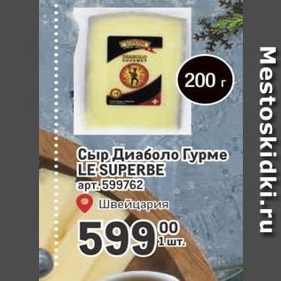 Акция - Сыр Диаболо Гурме LE SUPERBE