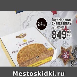 Акция - Торт Медовик 2,4 Kr CHEESEBERRY