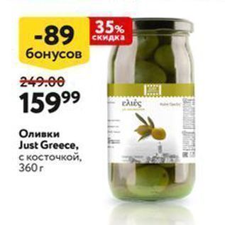 Акция - Оливки Just Greece