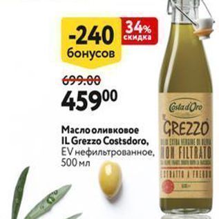 Акция - Масло оливковое IL Grezzo Costsdorо