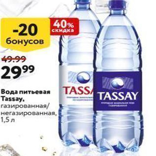 Акция - Вода питьевая TASS