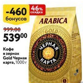 Акция - Кофе в зернах Gold Черная карта