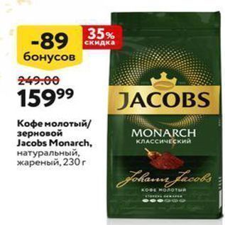 Акция - Кофе молотый/ зерновой Jacobs Monarch