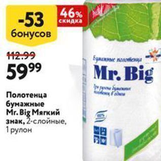 Акция - Полотенца бумажные Mr.Big