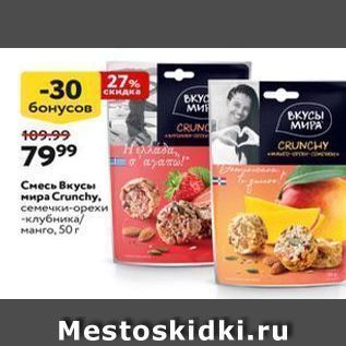 Акция - Смесь Вкусы Mupa Crunchy