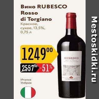 Акция - Вино RUBESCO Rosso di Torgiano