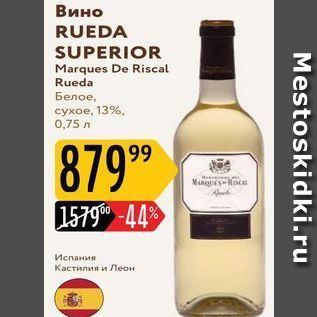 Акция - Вино RUEDA SUPERIOR